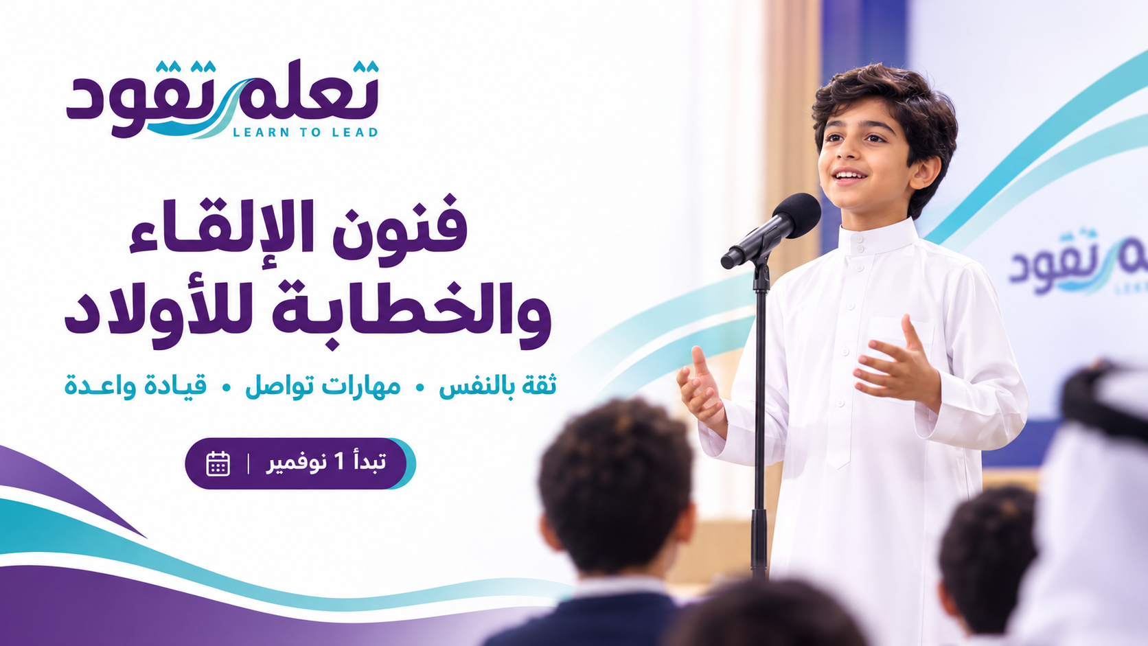 دورة فنون الإلقاء والخطابة للأولاد | تعلّم تقود